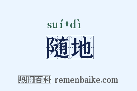 随地是什么意思的图片